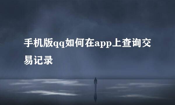 手机版qq如何在app上查询交易记录