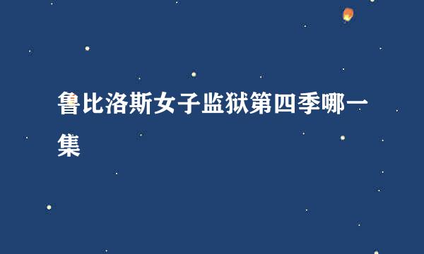 鲁比洛斯女子监狱第四季哪一集