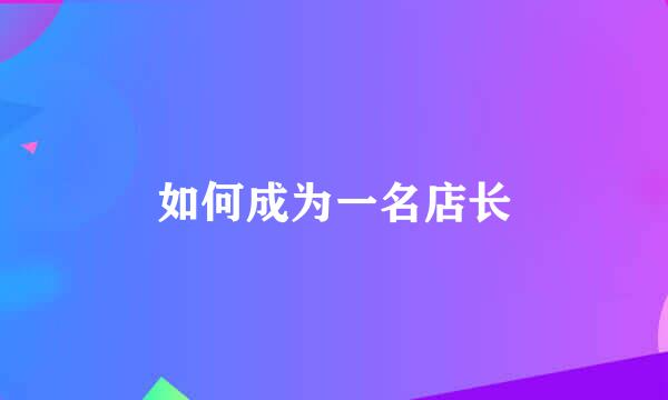 如何成为一名店长