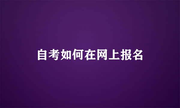 自考如何在网上报名