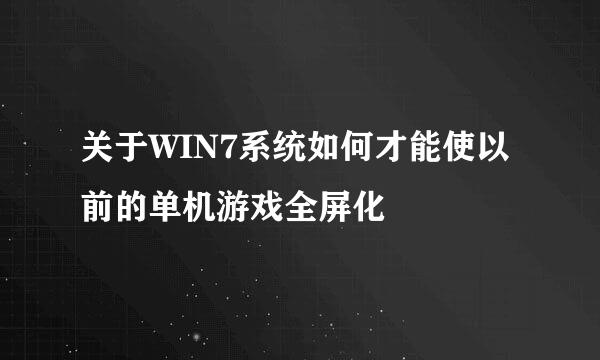 关于WIN7系统如何才能使以前的单机游戏全屏化