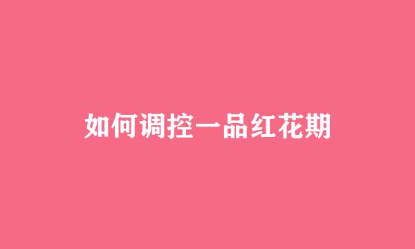 如何调控一品红花期