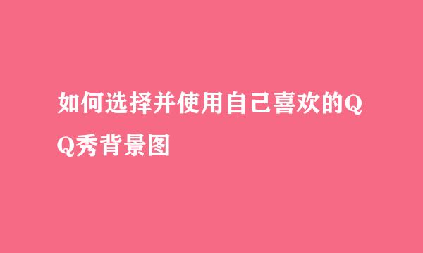 如何选择并使用自己喜欢的QQ秀背景图