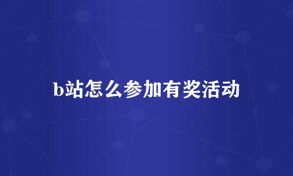 b站怎么参加有奖活动
