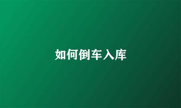 如何倒车入库