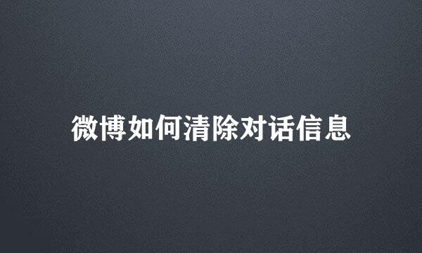 微博如何清除对话信息