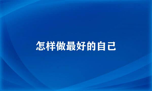 怎样做最好的自己