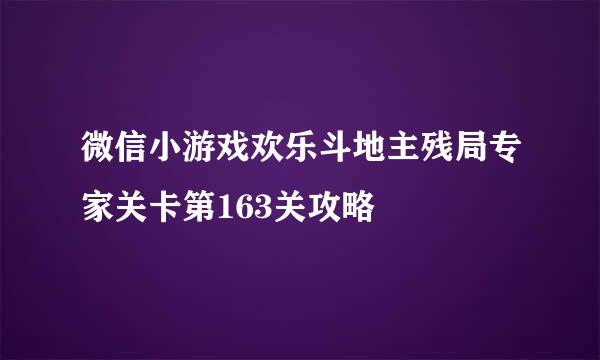 微信小游戏欢乐斗地主残局专家关卡第163关攻略