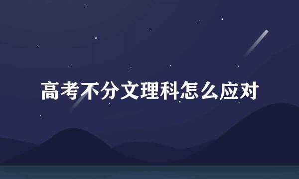 高考不分文理科怎么应对