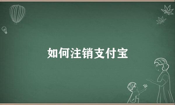 如何注销支付宝