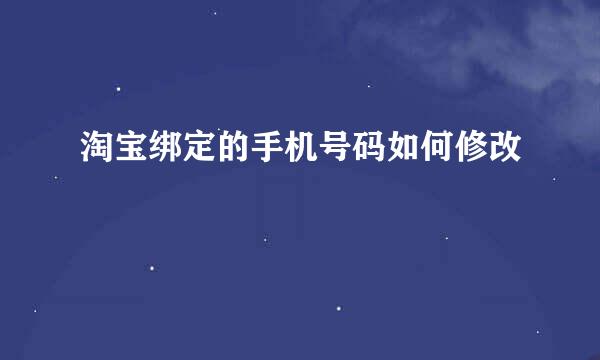 淘宝绑定的手机号码如何修改