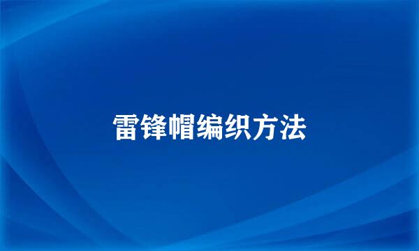 雷锋帽编织方法