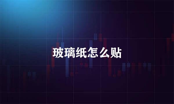 玻璃纸怎么贴