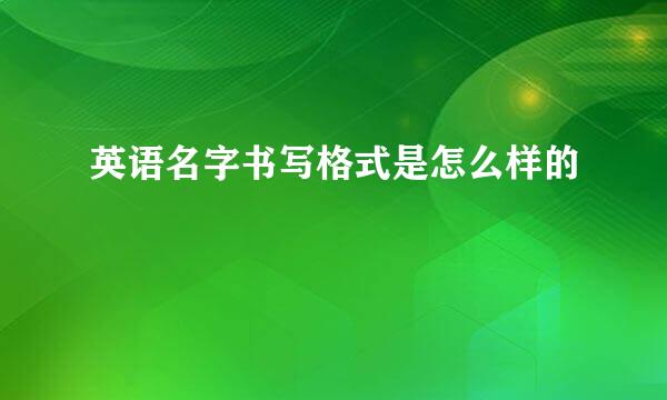英语名字书写格式是怎么样的