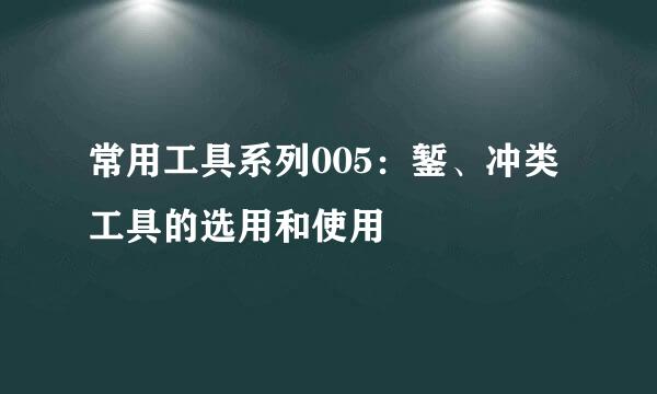 常用工具系列005:錾、冲类工具的选用和使用