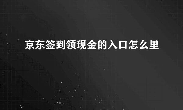 京东签到领现金的入口怎么里