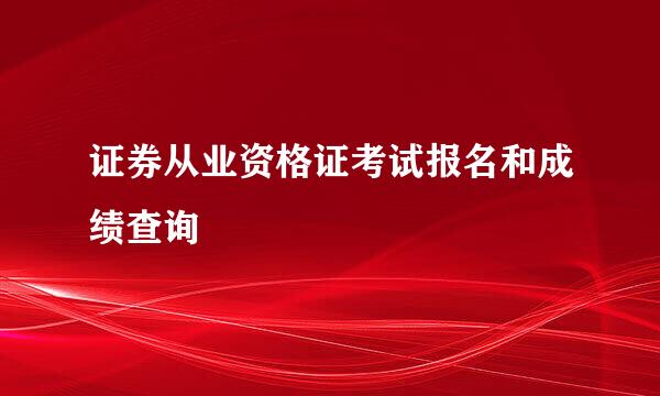 证券从业资格证考试报名和成绩查询