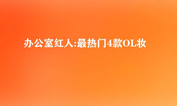 办公室红人:最热门4款OL妆