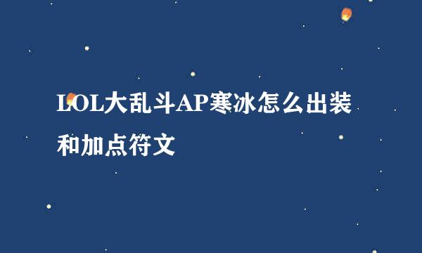 LOL大乱斗AP寒冰怎么出装和加点符文