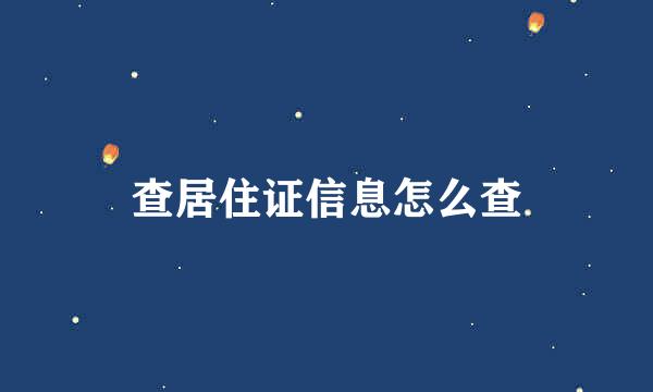 查居住证信息怎么查