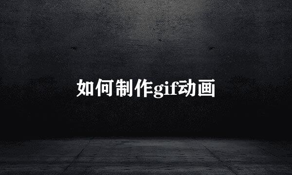 如何制作gif动画