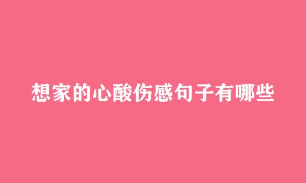 想家的心酸伤感句子有哪些