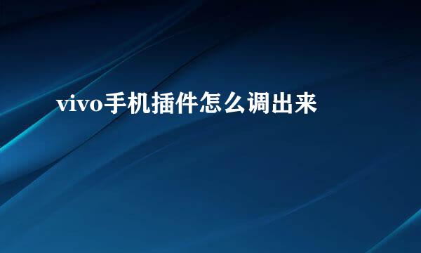 vivo手机插件怎么调出来