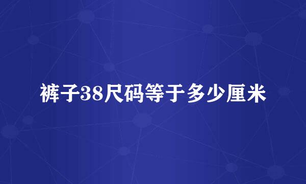 裤子38尺码等于多少厘米