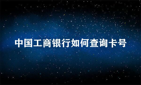中国工商银行如何查询卡号
