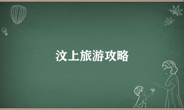 汶上旅游攻略