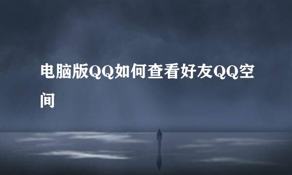 电脑版QQ如何查看好友QQ空间