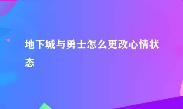 地下城与勇士怎么更改心情状态