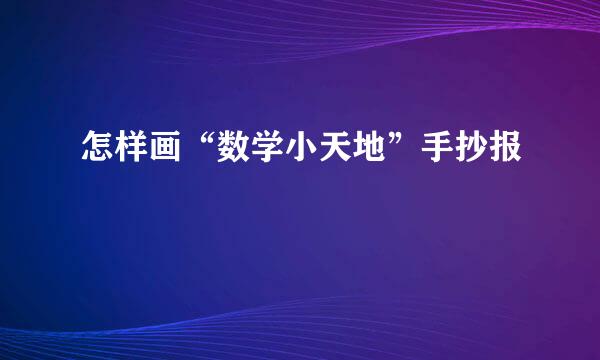 怎样画“数学小天地”手抄报