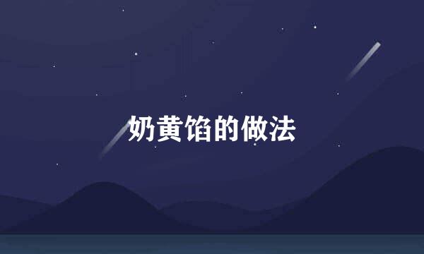 奶黄馅的做法