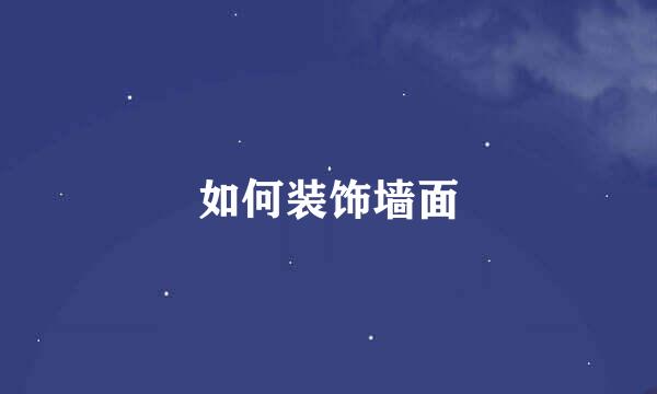 如何装饰墙面