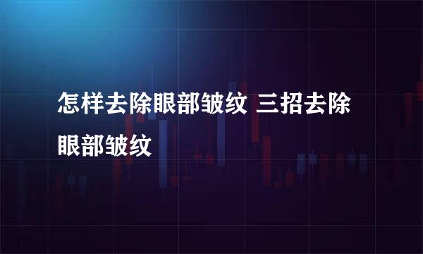 怎样去除眼部皱纹 三招去除眼部皱纹