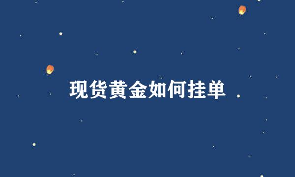 现货黄金如何挂单