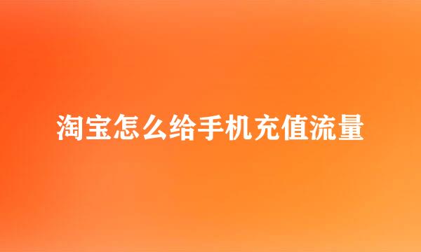 淘宝怎么给手机充值流量