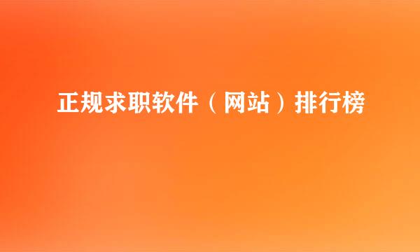正规求职软件(网站)排行榜