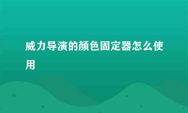 威力导演的颜色固定器怎么使用