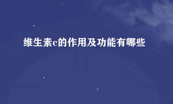 维生素c的作用及功能有哪些