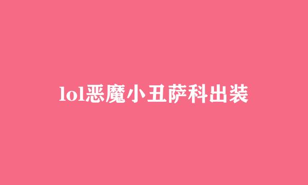lol恶魔小丑萨科出装