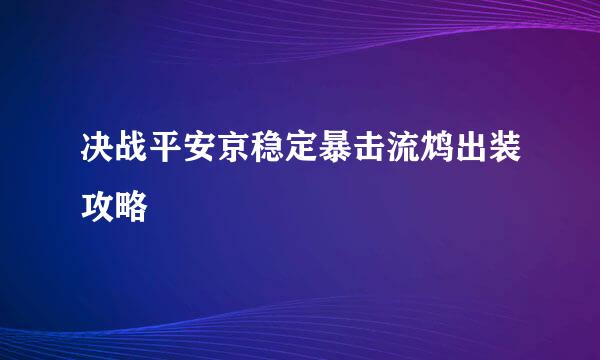 决战平安京稳定暴击流鸩出装攻略