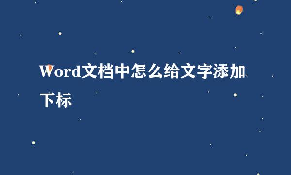 Word文档中怎么给文字添加下标