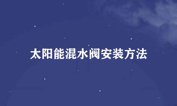 太阳能混水阀安装方法