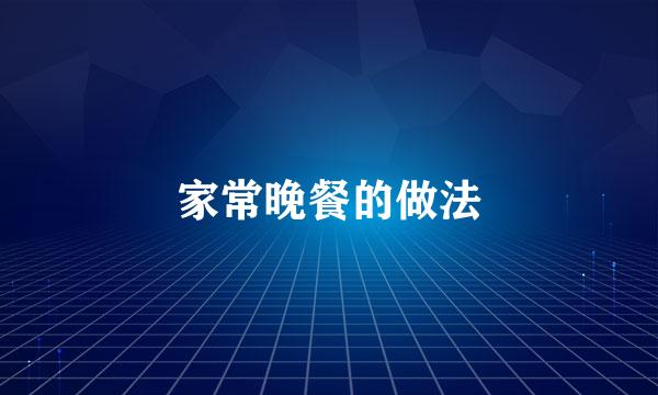 家常晚餐的做法