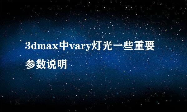 3dmax中vary灯光一些重要参数说明