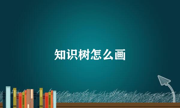 知识树怎么画