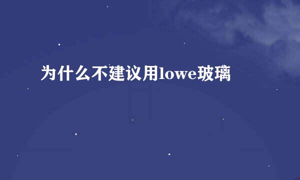 为什么不建议用lowe玻璃