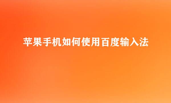 苹果手机如何使用百度输入法